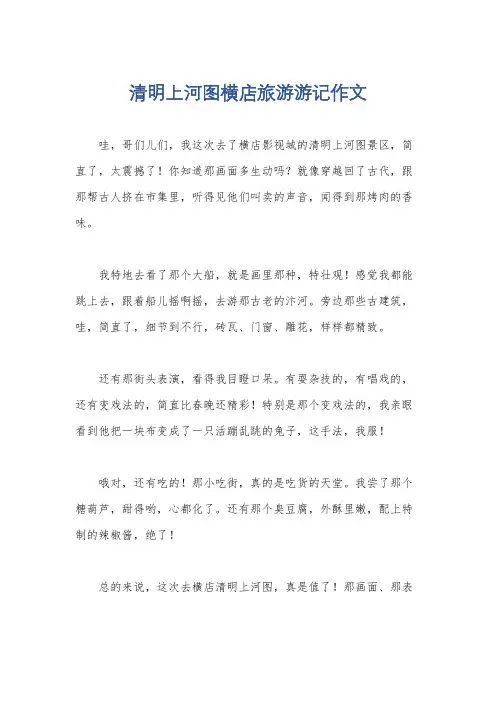 清明上河图横店旅游游记作文