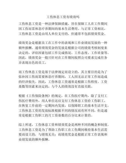 工伤休息工资有绩效吗