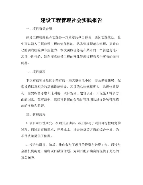 建设工程管理社会实践报告