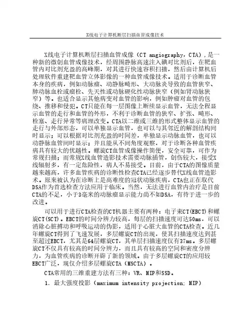 X线电子计算机断层扫描血管    成像技术