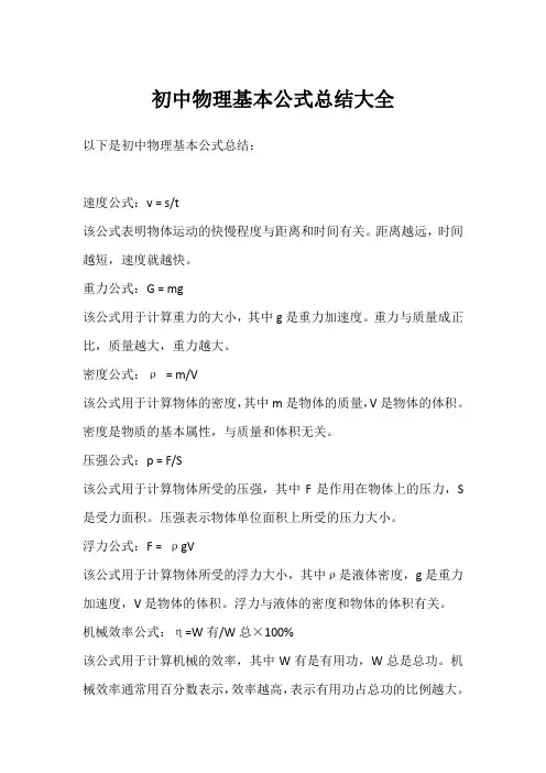 初中物理基本公式总结大全