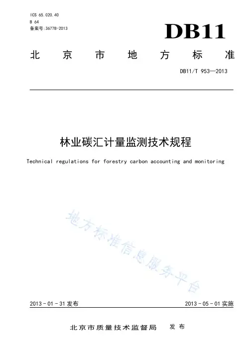 【北京】林业碳汇计量监测技术规程