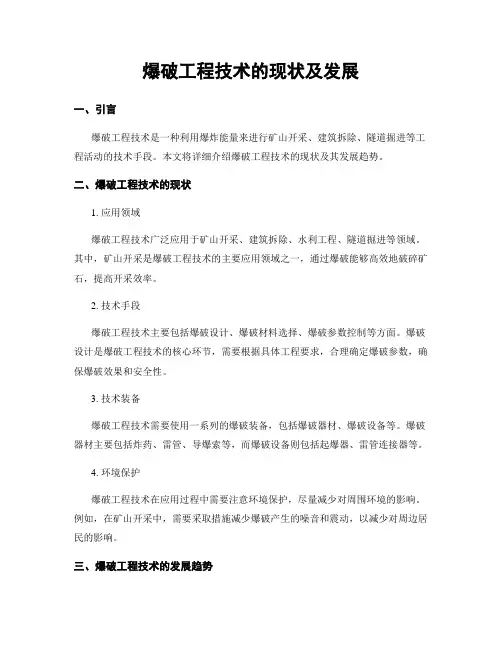 爆破工程技术的现状及发展