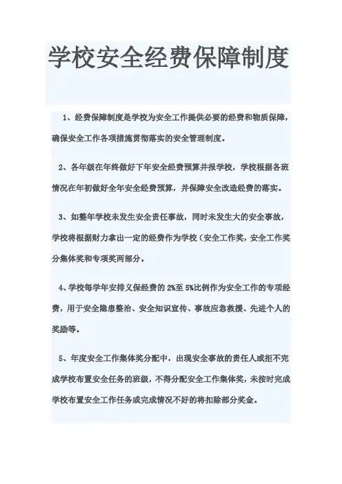 学校安全经费保障制度