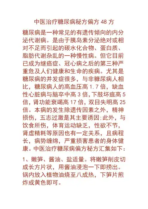 中医治疗糖尿病秘方偏方48方
