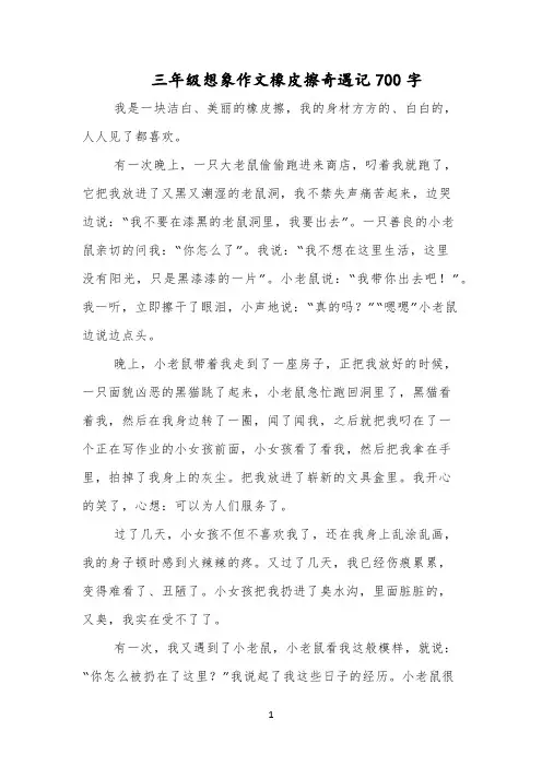 三年级想象作文橡皮擦奇遇记700字