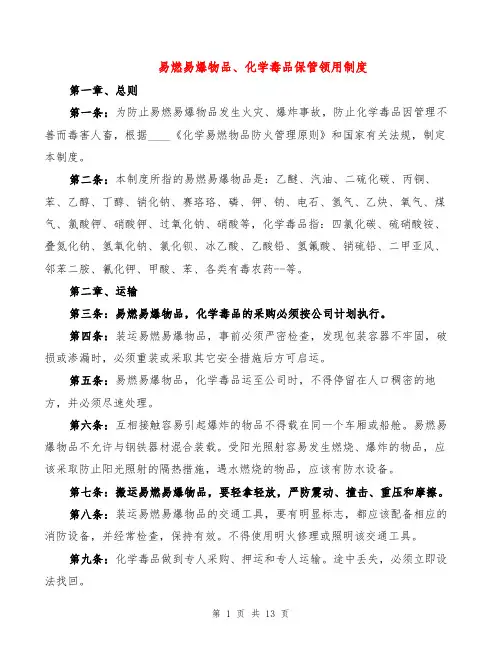 易燃易爆物品、化学毒品保管领用制度(2篇)