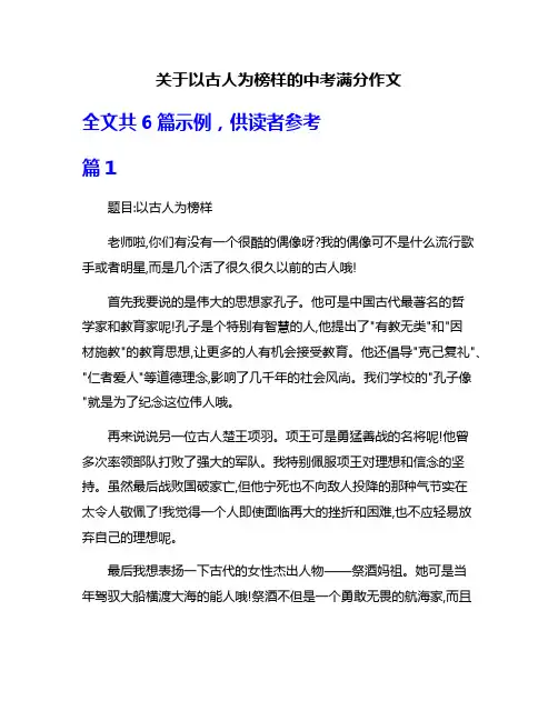 关于以古人为榜样的中考满分作文
