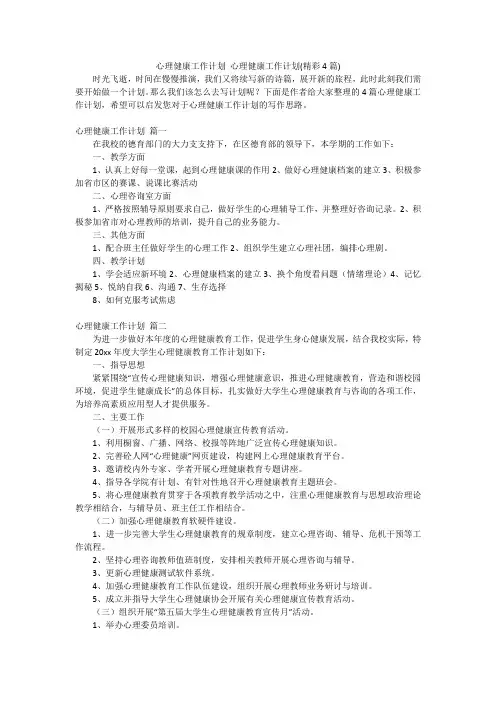 心理健康工作计划 心理健康工作计划(精彩4篇)