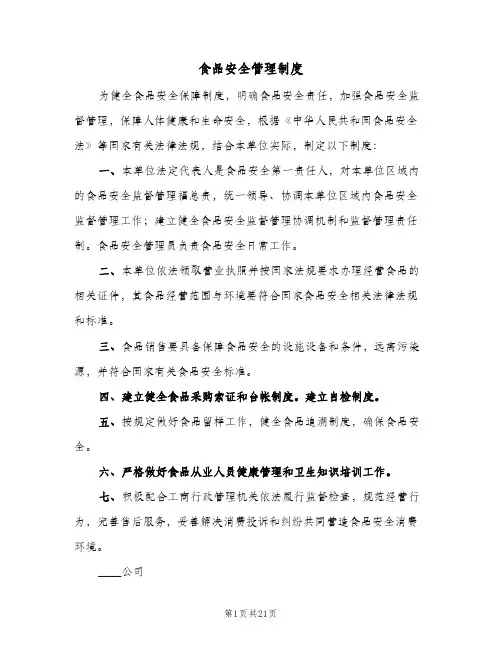 食品安全管理制度(5篇)