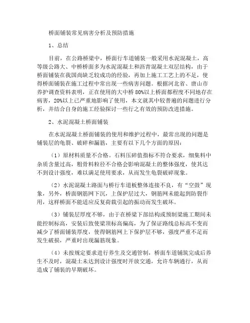 桥面铺装常见病害分析及预防措施有哪些