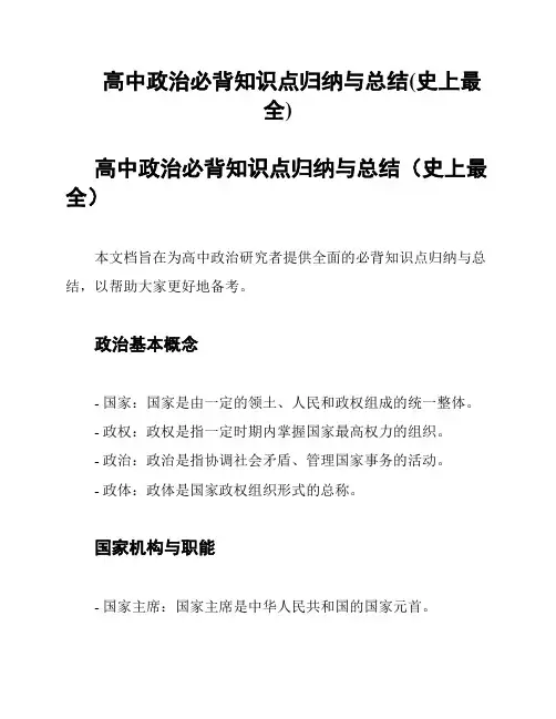高中政治必背知识点归纳与总结(史上最全)