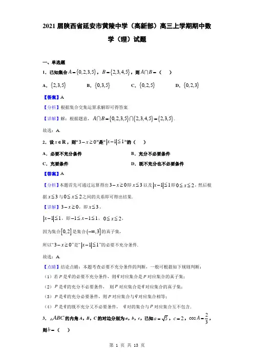 2021届陕西省延安市黄陵中学(高新部)高三上学期期中数学(理)试题(解析版)