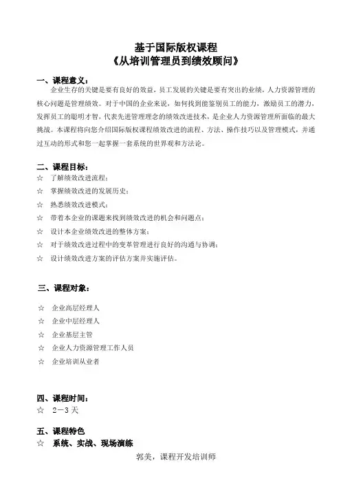 从培训管理员到绩效顾问课程(郭美讲师)