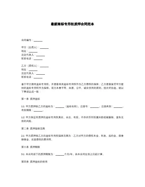 最新商标专用权质押合同范本