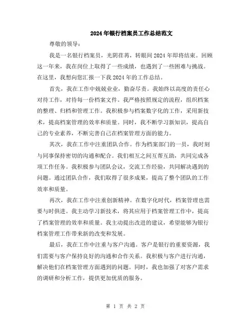 2024年银行档案员工作总结范文