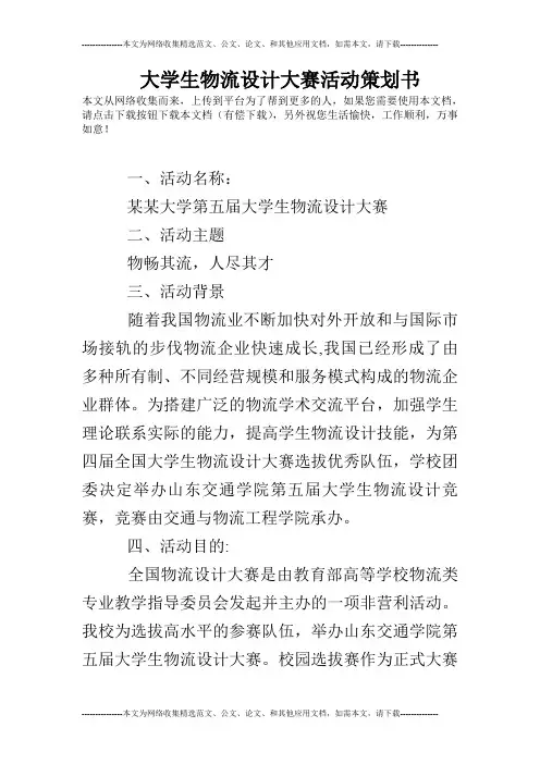 大学生物流设计大赛活动策划书