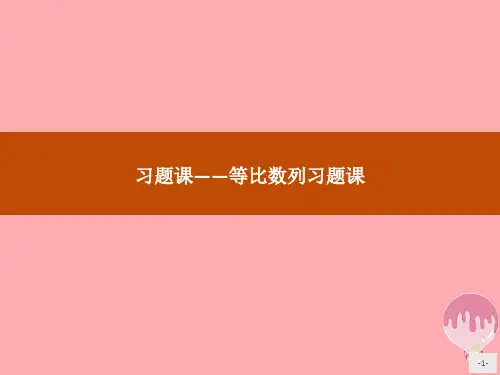 高中数学新人教B版必修5课件：第二章数列2.3习题课——等比数列习题课