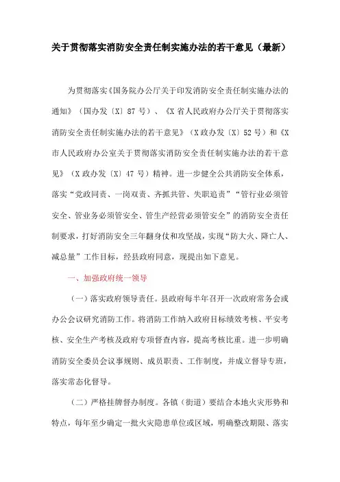 关于贯彻落实消防安全责任制实施办法的若干意见(最新)