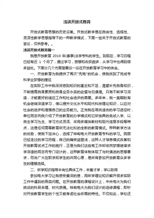浅谈开放式教育