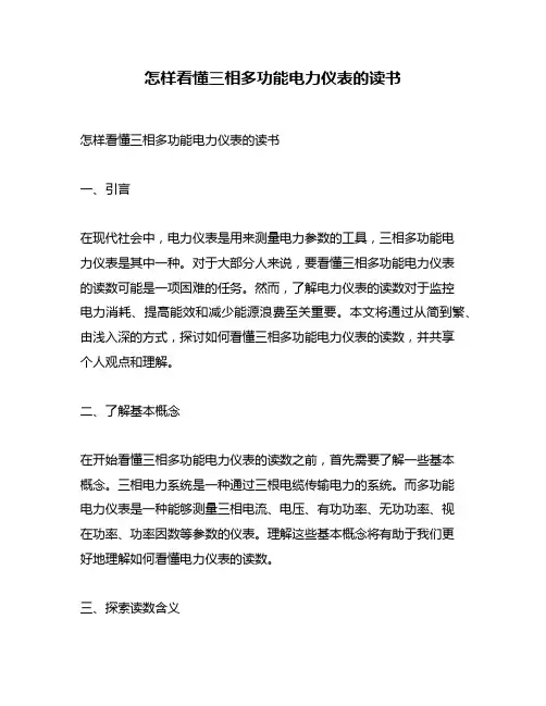 怎样看懂三相多功能电力仪表的读书