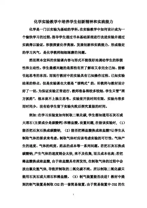 化学实验教学中培养学生创新精神和实践能力