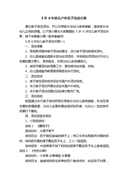 3岁6岁幼儿户外亲子活动方案