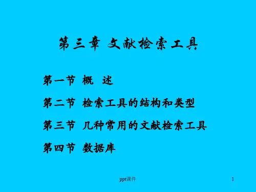 文献检索工具  ppt课件