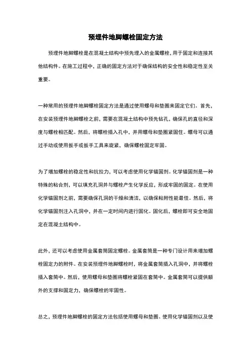 预埋件地脚螺栓固定方法