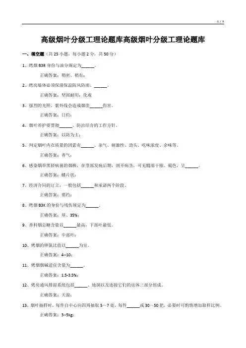 高级烟叶分级工理论题库高级烟叶分级工理论题库