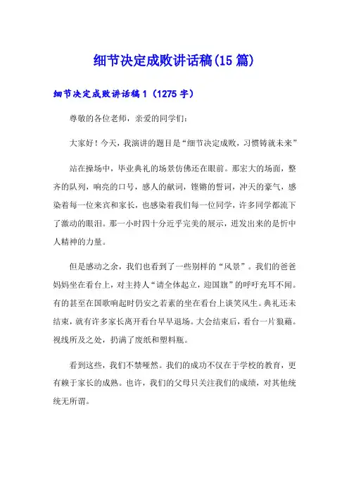 细节决定成败讲话稿(15篇)