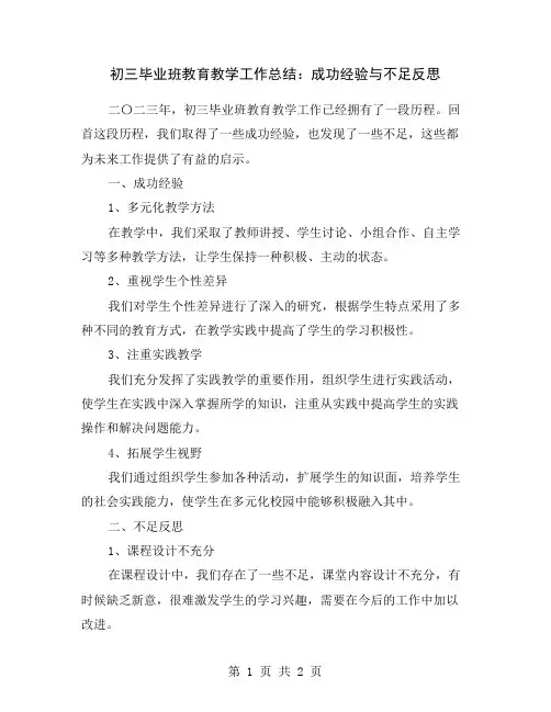初三毕业班教育教学工作总结：成功经验与不足反思