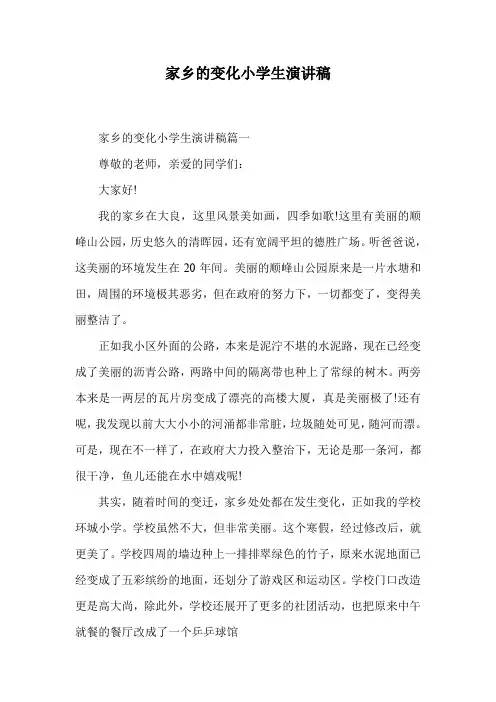 家乡的变化小学生演讲稿.doc