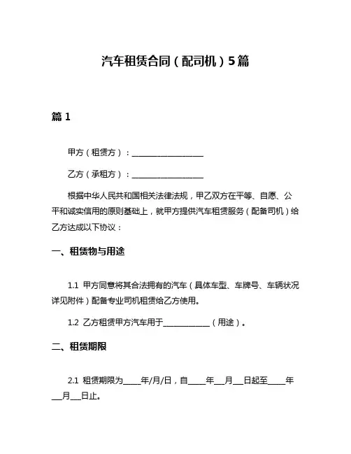 汽车租赁合同(配司机)5篇