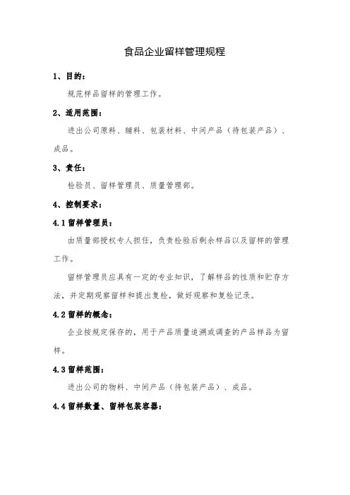 食品企业留样管理规程
