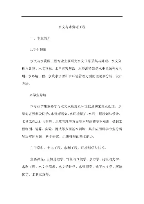 高考专业详解-水文与水资源工程专业介绍