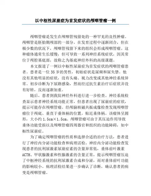 以中枢性尿崩症为首发症状的颅咽管瘤一例