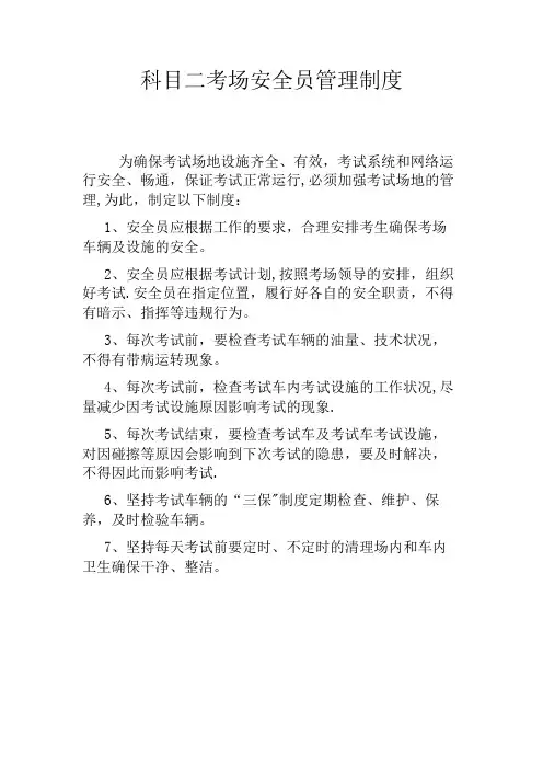 科目二考场安全员管理制度
