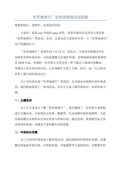 世界地球日”宣传进校园活动简报