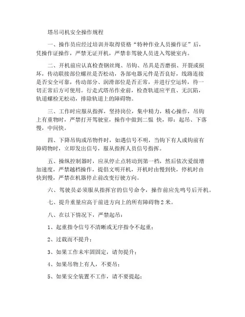 塔吊司机安全操作规程