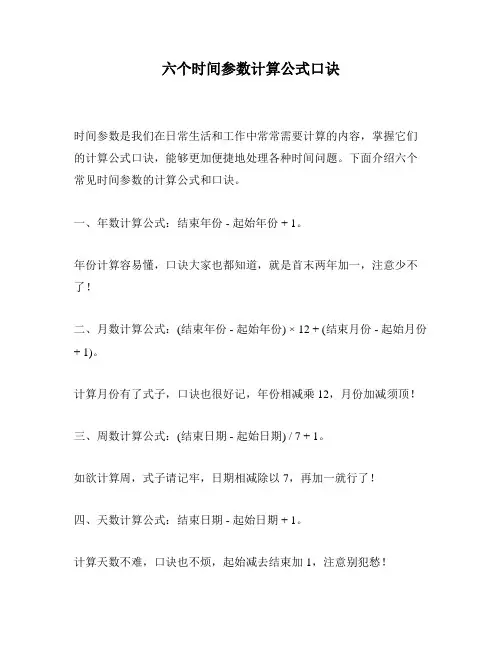 六个时间参数计算公式口诀