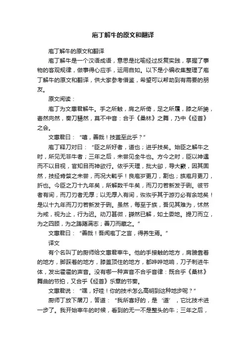庖丁解牛的原文和翻译