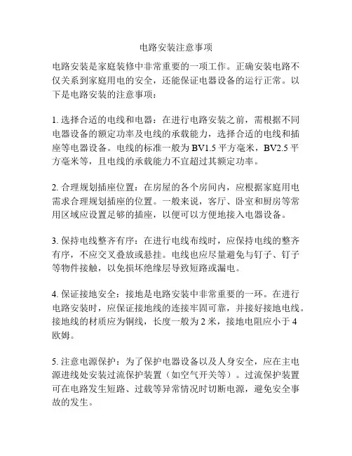 电路安装注意事项