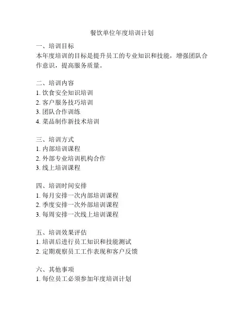餐饮单位年度培训计划