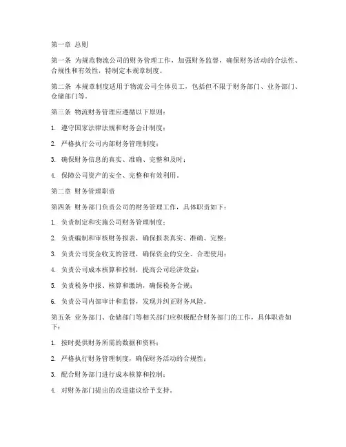 物流财务管理规章制度范本