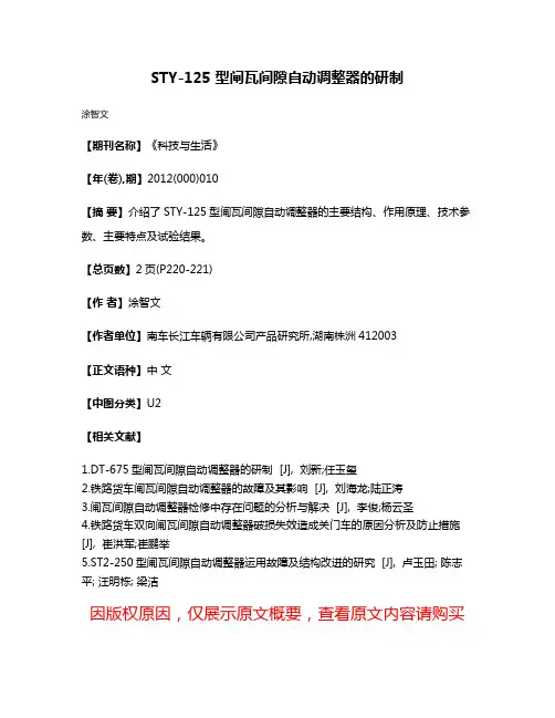 STY-125 型闸瓦间隙自动调整器的研制