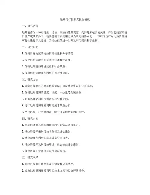 地热可行性研究报告模板