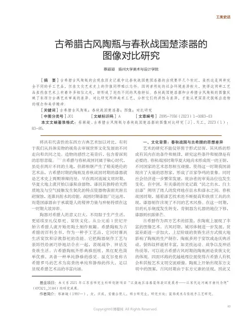 古希腊古风陶瓶与春秋战国楚漆器的