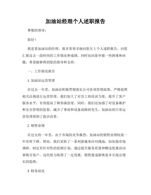 加油站经理个人述职报告