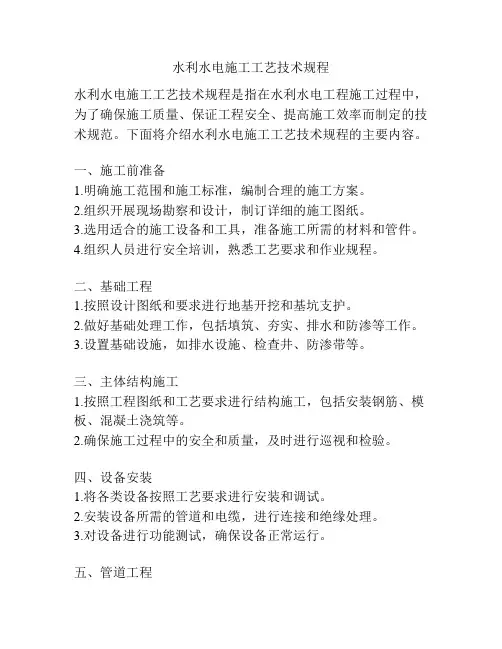 水利水电施工工艺技术规程